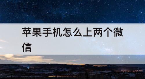 苹果手机怎么上两个微信