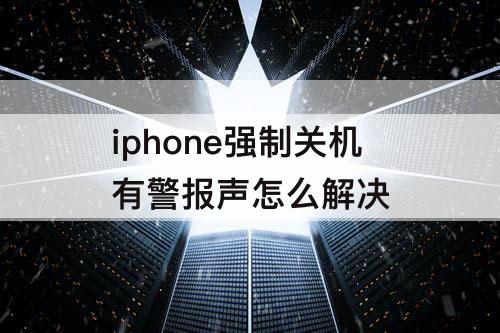 iphone强制关机有警报声怎么解决