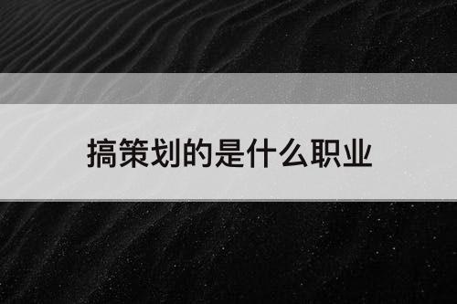 搞策划的是什么职业