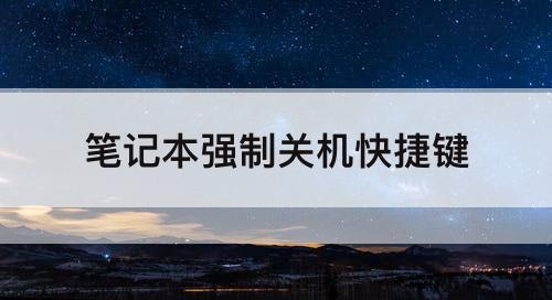 笔记本强制关机快捷键