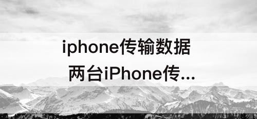 iphone传输数据 两台iPhone传输数据如何关掉自动更新