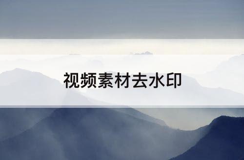 视频素材去水印