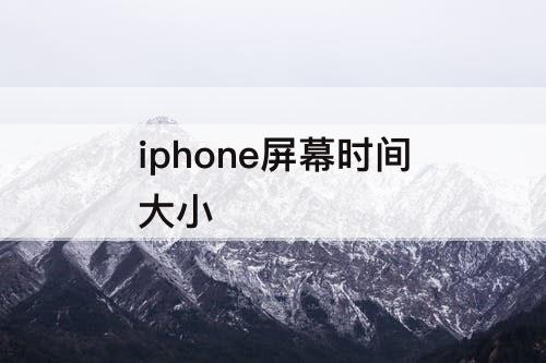iphone屏幕时间大小