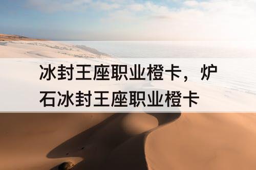 冰封王座职业橙卡，炉石冰封王座职业橙卡