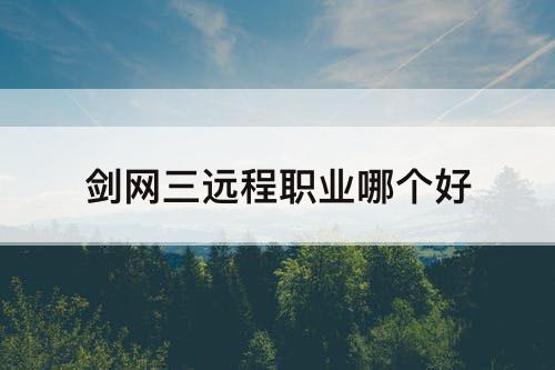 剑网三远程职业哪个好