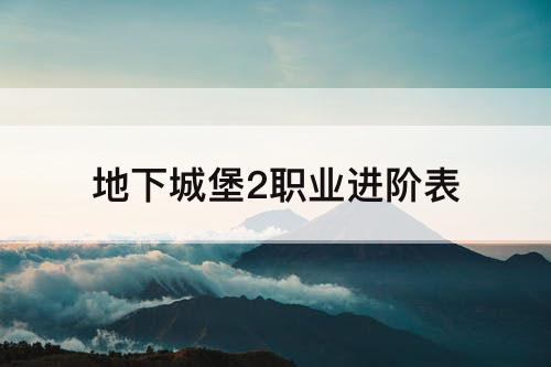 地下城堡2职业进阶表