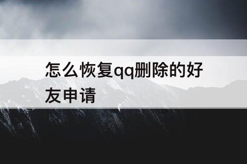 怎么恢复qq删除的好友申请
