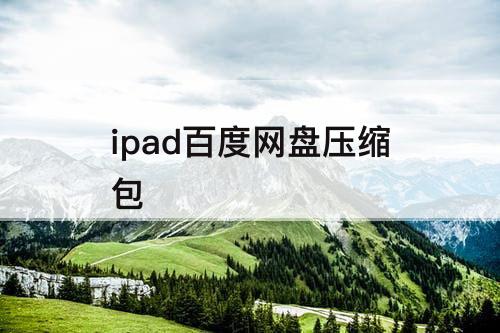ipad百度网盘压缩包