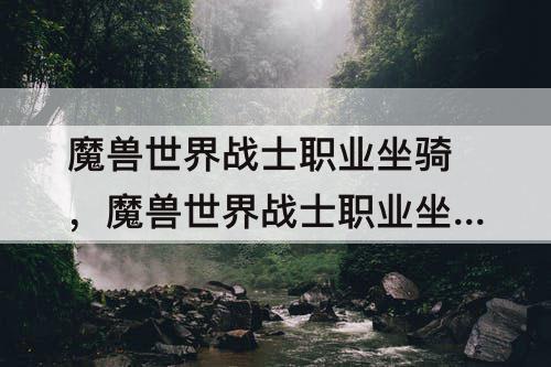 魔兽世界战士职业坐骑，魔兽世界战士职业坐骑任务怎么触发