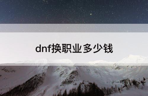 dnf换职业多少钱