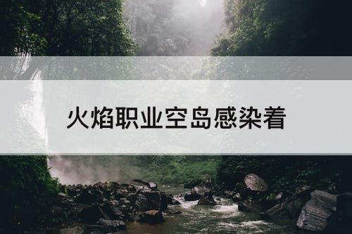 火焰职业空岛感染着