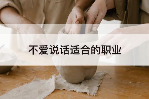 不爱说话适合的职业