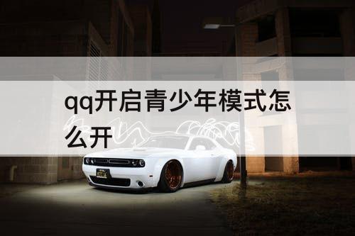 qq开启青少年模式怎么开