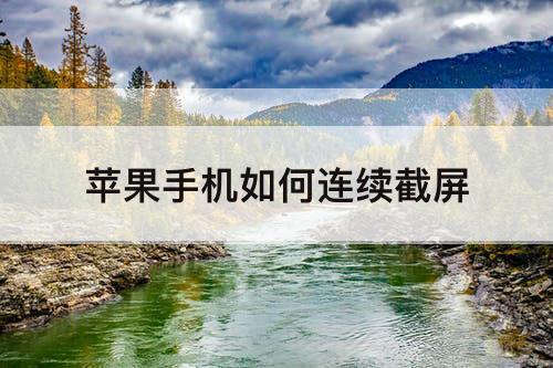苹果手机如何连续截屏