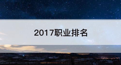 2017职业排名
