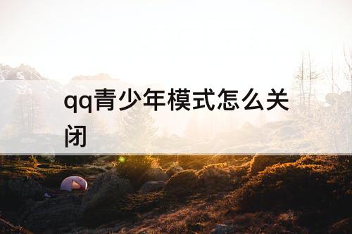 qq青少年模式怎么关闭