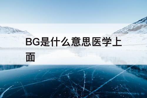 BG是什么意思医学上面