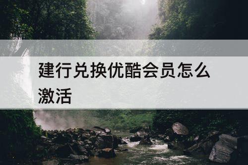 建行兑换优酷会员怎么激活