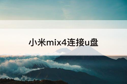 小米mix4连接u盘