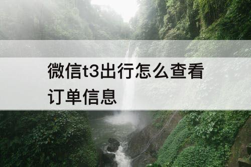 微信t3出行怎么查看订单信息
