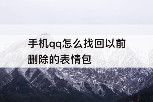 手机qq怎么找回以前删除的表情包