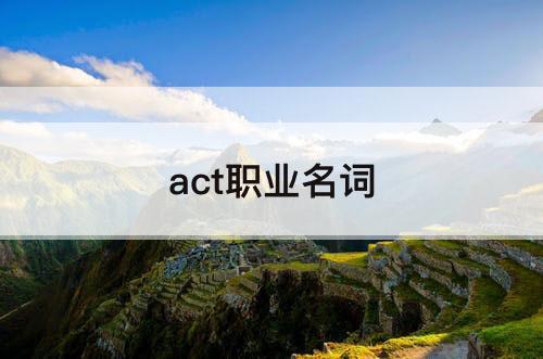 act职业名词