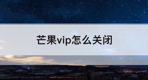 芒果vip怎么关闭
