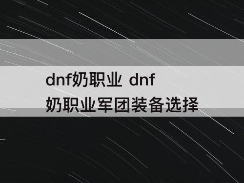 dnf奶职业 dnf奶职业军团装备选择