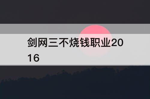 剑网三不烧钱职业2016