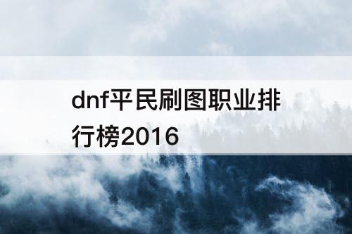 dnf平民刷图职业排行榜2016