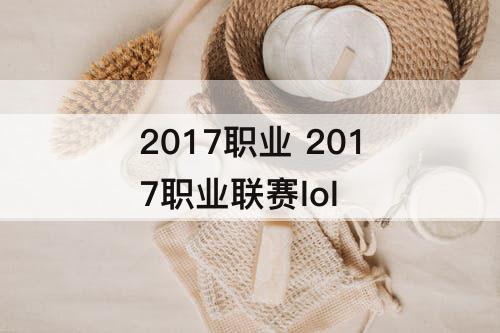 2017职业 2017职业联赛lol