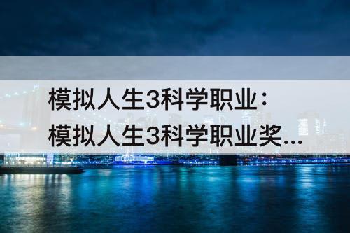 模拟人生3科学职业：模拟人生3科学职业奖励