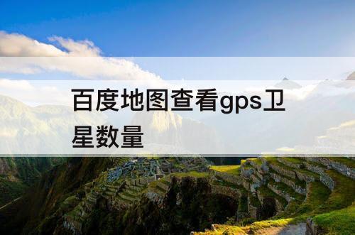百度地图查看gps卫星数量