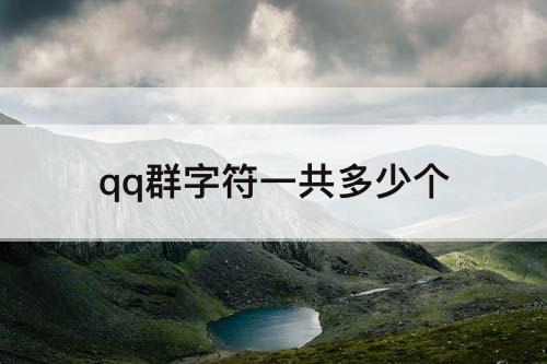 qq群字符一共多少个