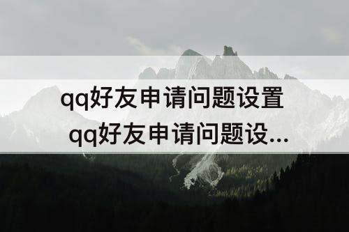 qq好友申请问题设置 qq好友申请问题设置如何破解