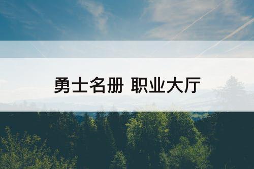 勇士名册 职业大厅