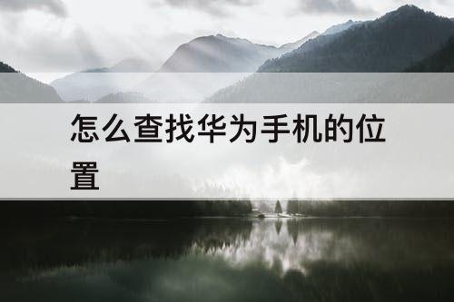 怎么查找华为手机的位置