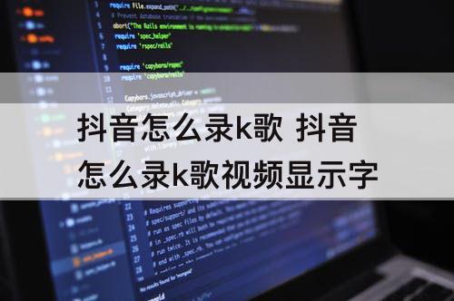 抖音怎么录k歌 抖音怎么录k歌视频显示字