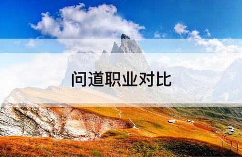 问道职业对比