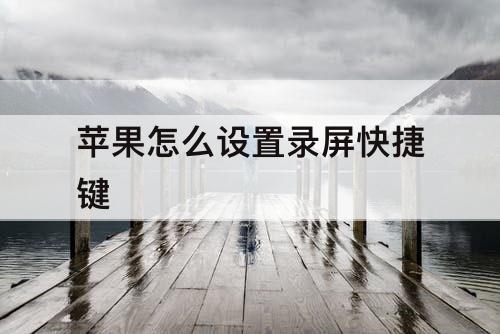 苹果怎么设置录屏快捷键