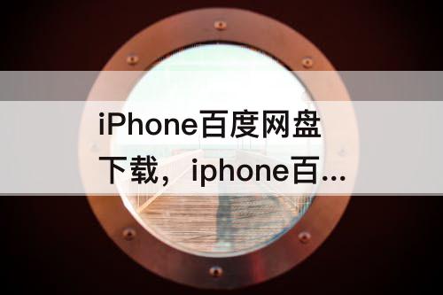 iPhone百度网盘下载，iphone百度网盘下载的图片在相册找不到