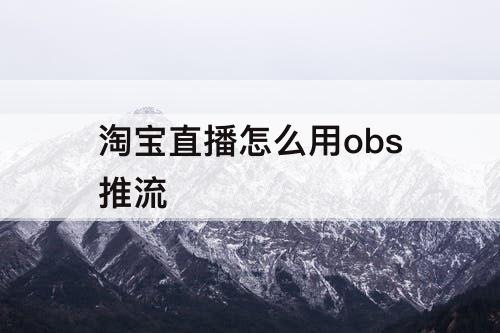 淘宝直播怎么用obs推流