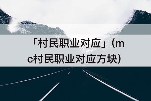 「村民职业对应」(mc村民职业对应方块)