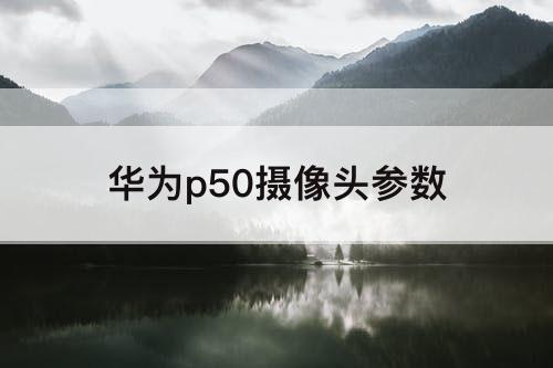 华为p50摄像头参数