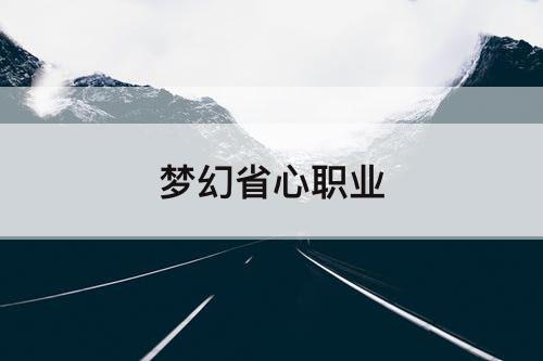 梦幻省心职业