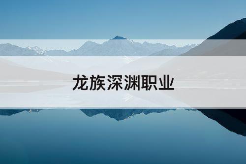 龙族深渊职业