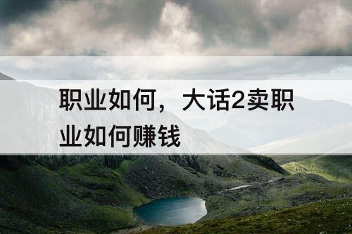 职业如何，大话2卖职业如何赚钱