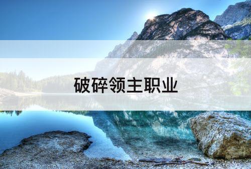 破碎领主职业