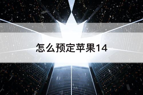怎么预定苹果14