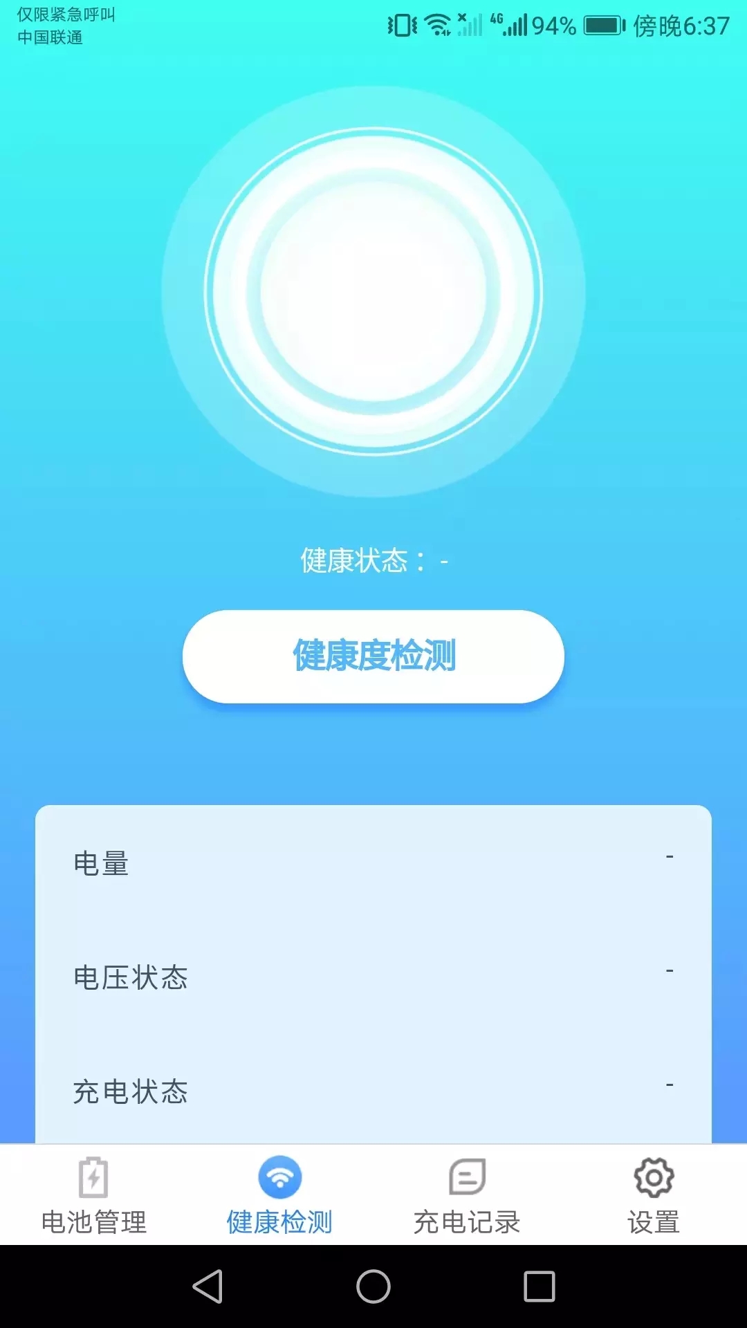 充电小助手  v1.1.4图3